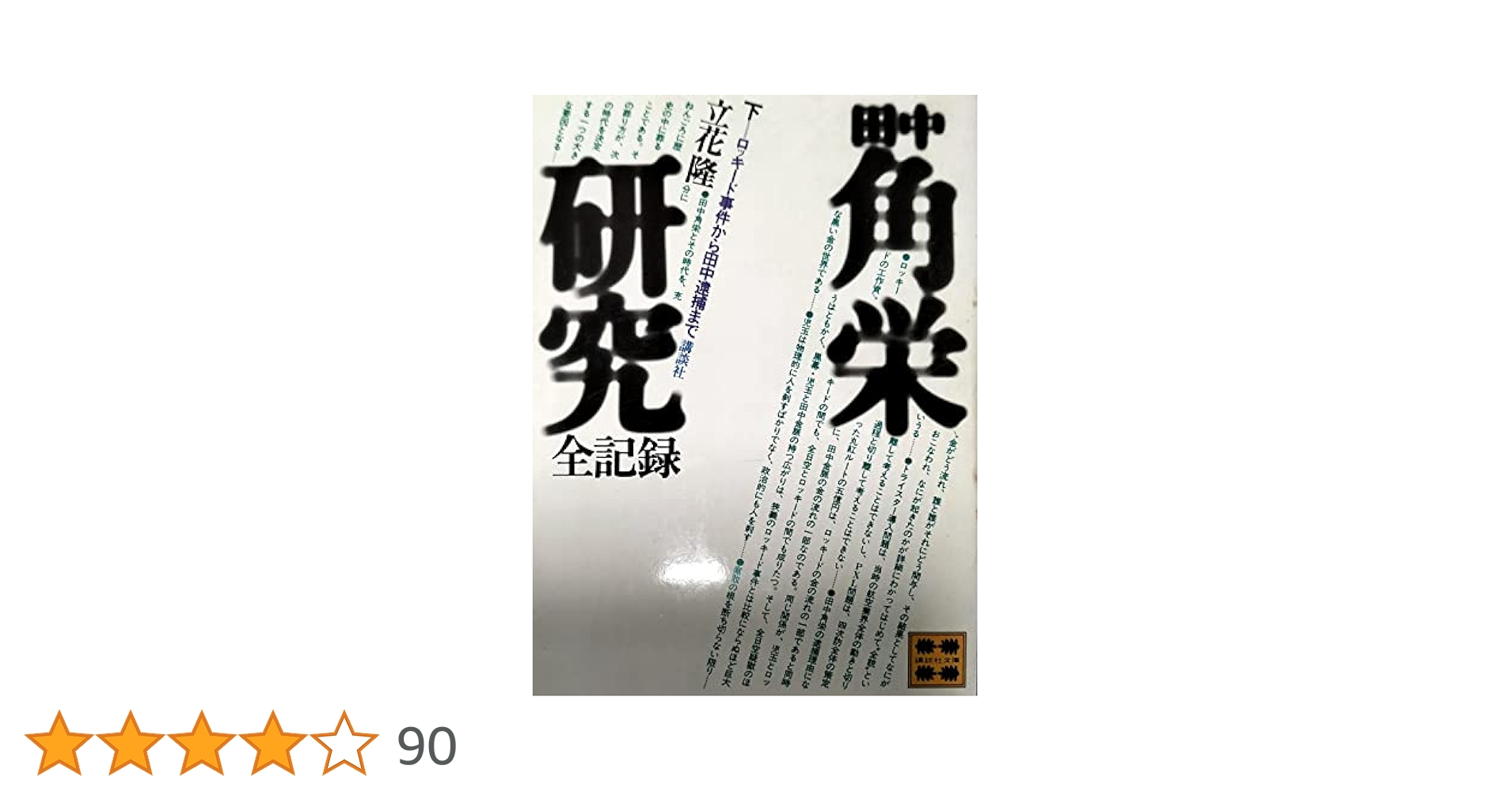 田中角栄研究全記録 下 (講談社文庫 た 7-2) | 立花 隆 |本